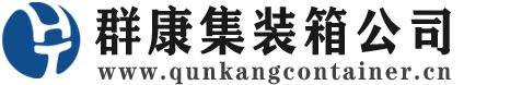 吴川集装箱 - 吴川二手集装箱 - 吴川海运集装箱 - 群康集装箱服务公司